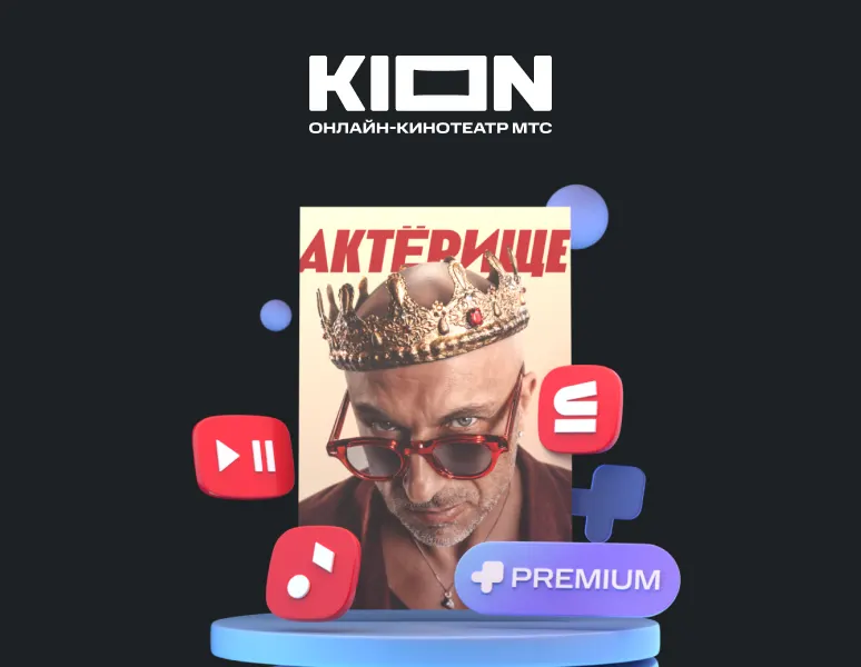 Подписка KION: превью